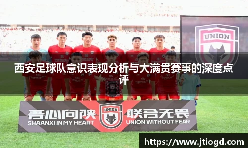 西安足球队意识表现分析与大满贯赛事的深度点评