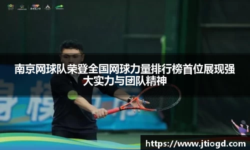 南京网球队荣登全国网球力量排行榜首位展现强大实力与团队精神