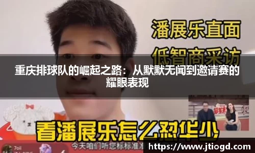 重庆排球队的崛起之路：从默默无闻到邀请赛的耀眼表现