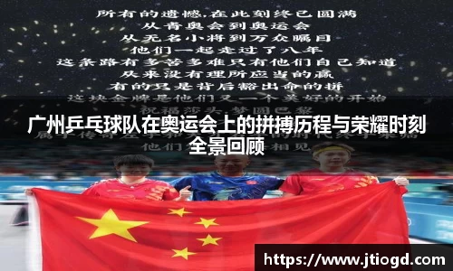 广州乒乓球队在奥运会上的拼搏历程与荣耀时刻全景回顾