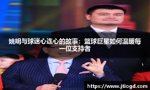 姚明与球迷心连心的故事：篮球巨星如何温暖每一位支持者