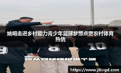 姚明走进乡村助力青少年篮球梦想点燃农村体育热情
