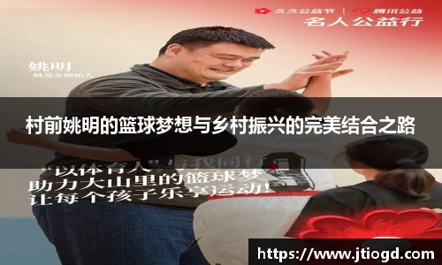 村前姚明的篮球梦想与乡村振兴的完美结合之路