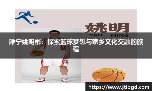 睢宁姚明彬：探索篮球梦想与家乡文化交融的旅程
