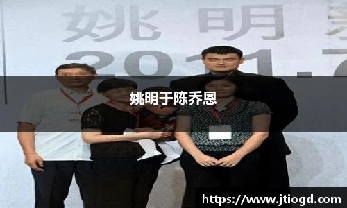 姚明于陈乔恩