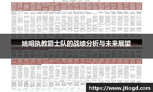 姚明执教爵士队的战绩分析与未来展望
