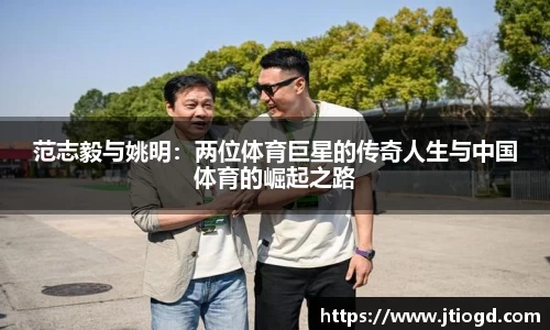 范志毅与姚明：两位体育巨星的传奇人生与中国体育的崛起之路