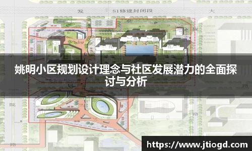 姚明小区规划设计理念与社区发展潜力的全面探讨与分析