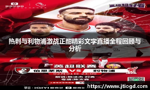 热刺与利物浦激战正酣精彩文字直播全程回顾与分析