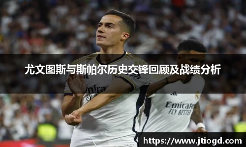 尤文图斯与斯帕尔历史交锋回顾及战绩分析