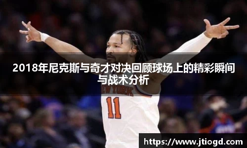 2018年尼克斯与奇才对决回顾球场上的精彩瞬间与战术分析