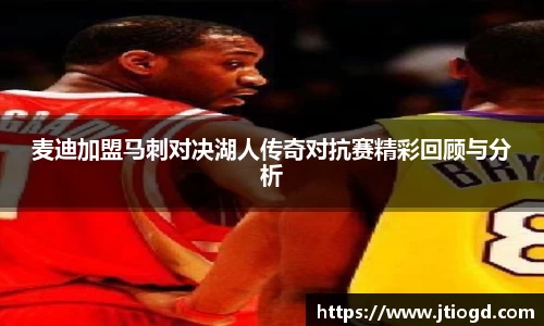 麦迪加盟马刺对决湖人传奇对抗赛精彩回顾与分析