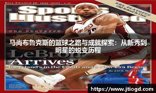 马尚布鲁克斯的篮球之路与成就探索：从新秀到明星的蜕变历程