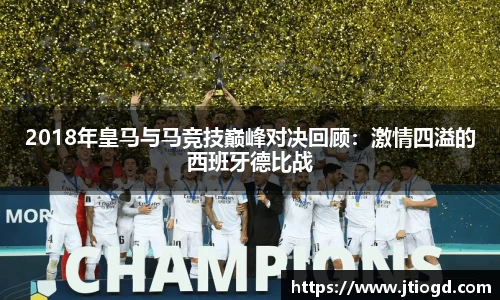 金年会2018年皇马与马竞技巅峰对决回顾：激情四溢的西班牙德比战