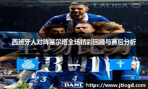 金年会西班牙人对阵塞尔塔全场精彩回顾与赛后分析