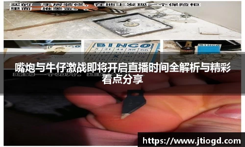 金年会嘴炮与牛仔激战即将开启直播时间全解析与精彩看点分享