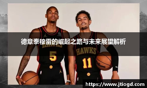 金年会德章泰穆雷的崛起之路与未来展望解析