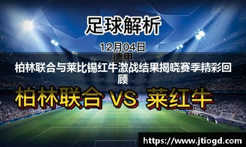 金年会柏林联合与莱比锡红牛激战结果揭晓赛季精彩回顾