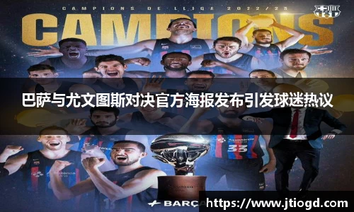 金年会巴萨与尤文图斯对决官方海报发布引发球迷热议