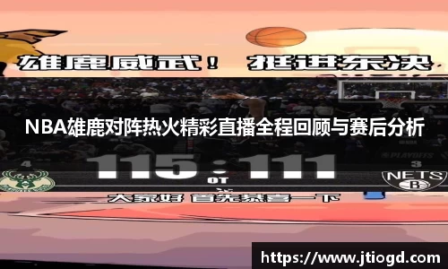 金年会NBA雄鹿对阵热火精彩直播全程回顾与赛后分析