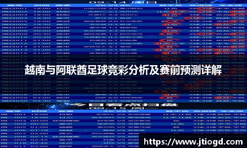 金年会越南与阿联酋足球竞彩分析及赛前预测详解