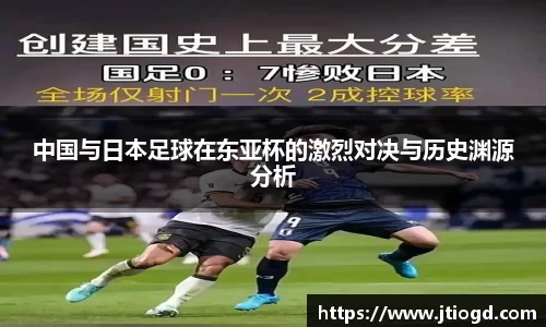 金年会中国与日本足球在东亚杯的激烈对决与历史渊源分析