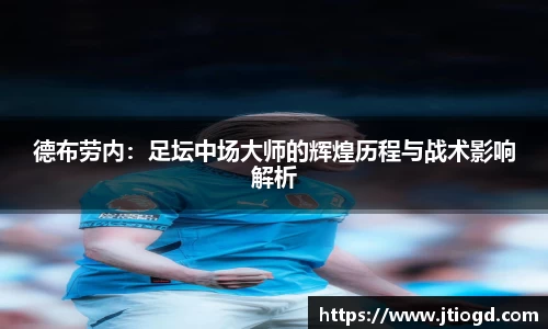 金年会德布劳内：足坛中场大师的辉煌历程与战术影响解析