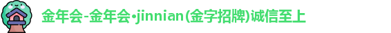 金年会